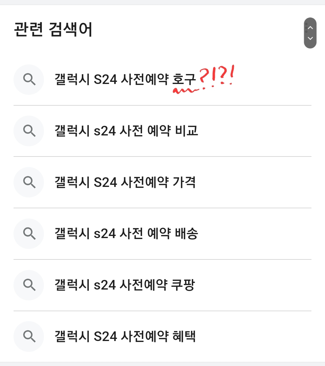 갤럭시 S24 사전예약 연관 검색어 1등으로 갤럭시S24 사전예약 호구가 나옴