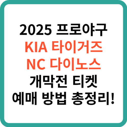 2025 프로야구 KIA 타이거즈 vs NC 다이노스 개막전 티켓 예매 방법 총정리! 썸네일