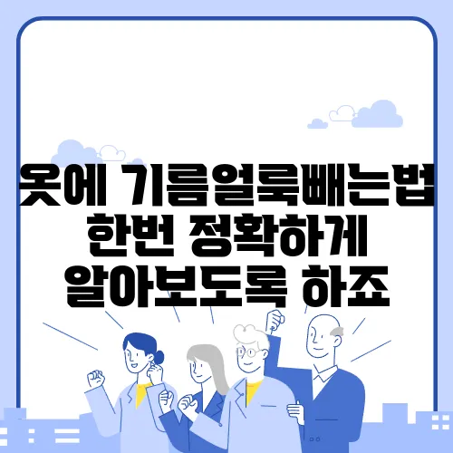 옷에 기름얼룩빼는법 한번 정확하게 알아보도록 하죠