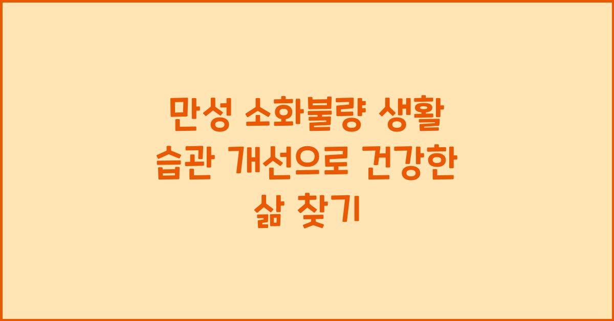 만성 소화불량 생활 습관 개선