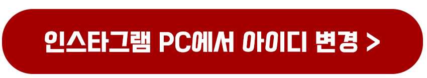 인스타그램 아이디 프로필 변경 이름 바꾸기
