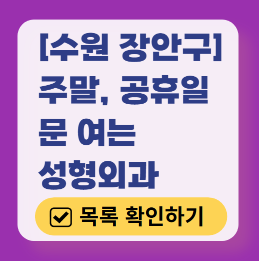 수원시 장안구 주말 문 여는 성형외과 병원 추천 리스트 ❘ 토요일, 일요일, 공휴일 진료 목록(쌍꺼풀, 눈재수술, 리프팅, 보톡스 잘하는 곳은?)