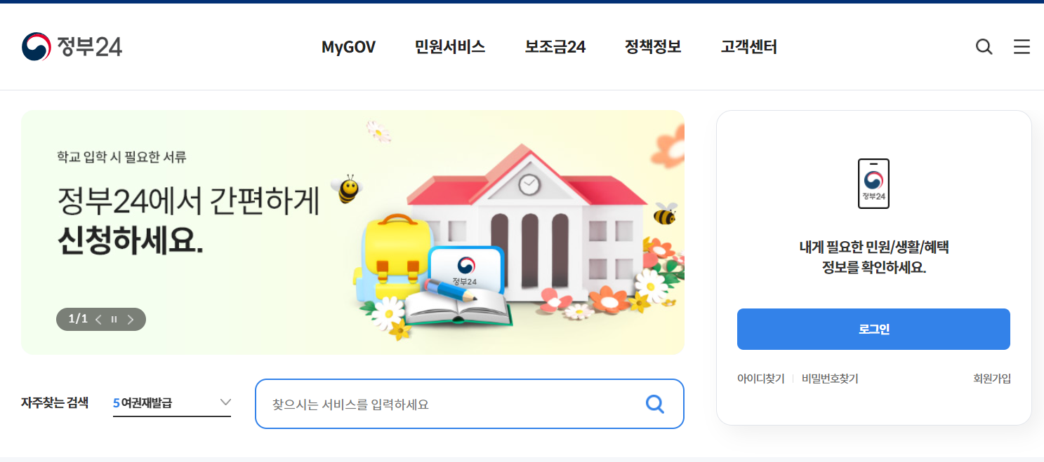 정부24홈페이지