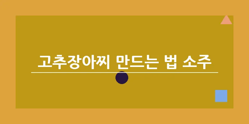 고추장아찌 만드는 법 소주_18