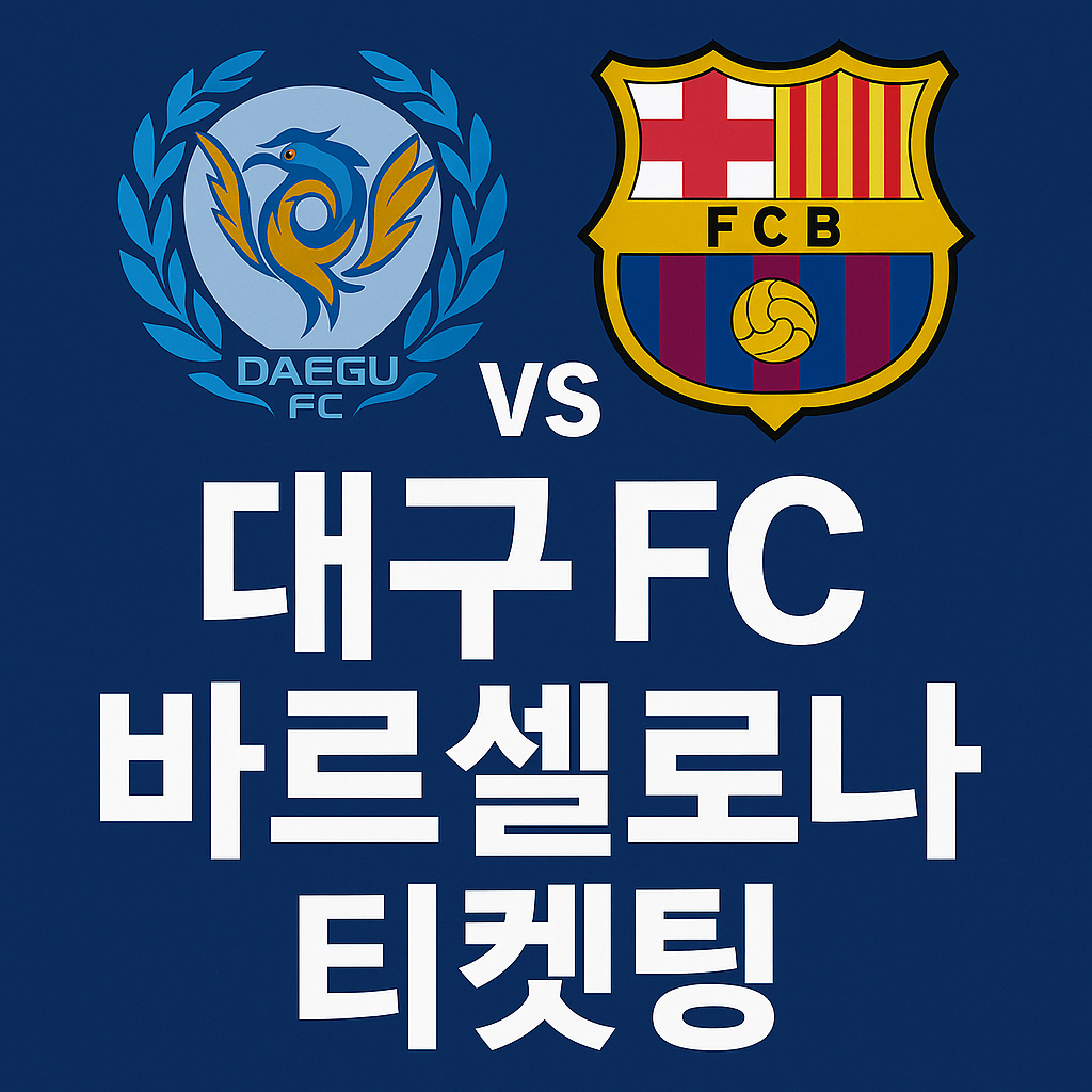 대구 FC 바르셀로나 티켓팅