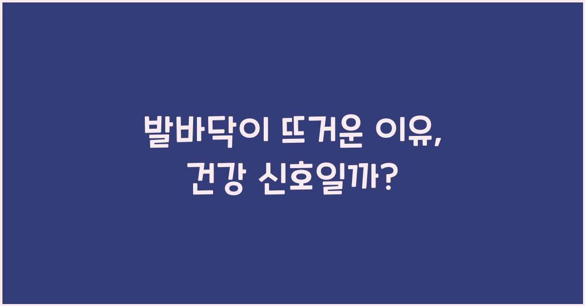 발바닥이 뜨거운 이유