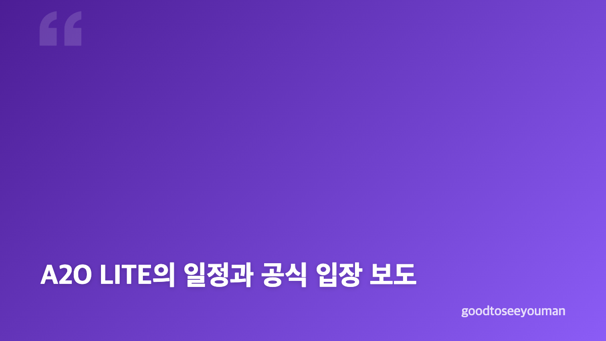 A2O LITE 데뷔와 아이찡 부모 임금 체불 의혹의 핵심