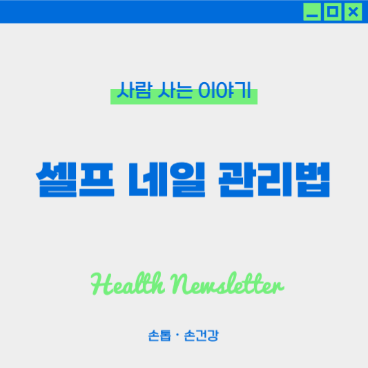 손톱 홈케어 루틴, 집에서 손톱 건강 지키는 방법 ❘ 셀프 네일 관리