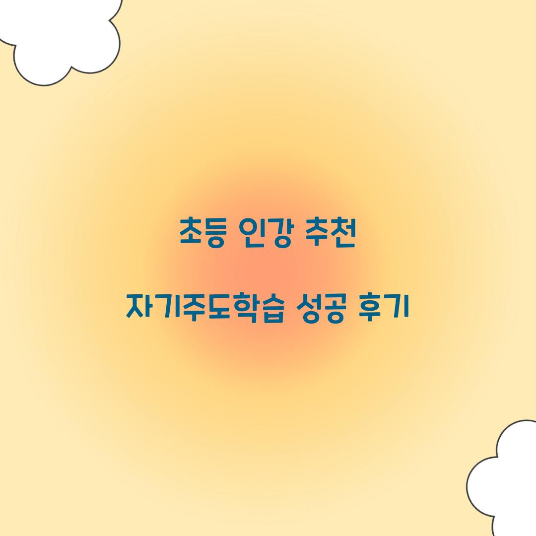 초등 인강
