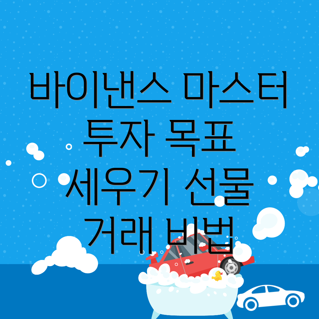 바이낸스 선물거래