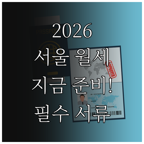 2026 서울 청년월세지원 서류 준비..