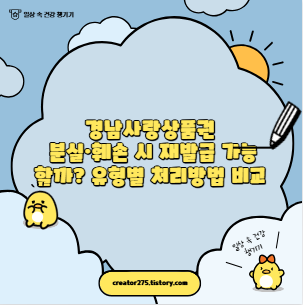 경남사랑상품권 분실·훼손 시 재발급 가능할까? 유형별 처리방법 비교