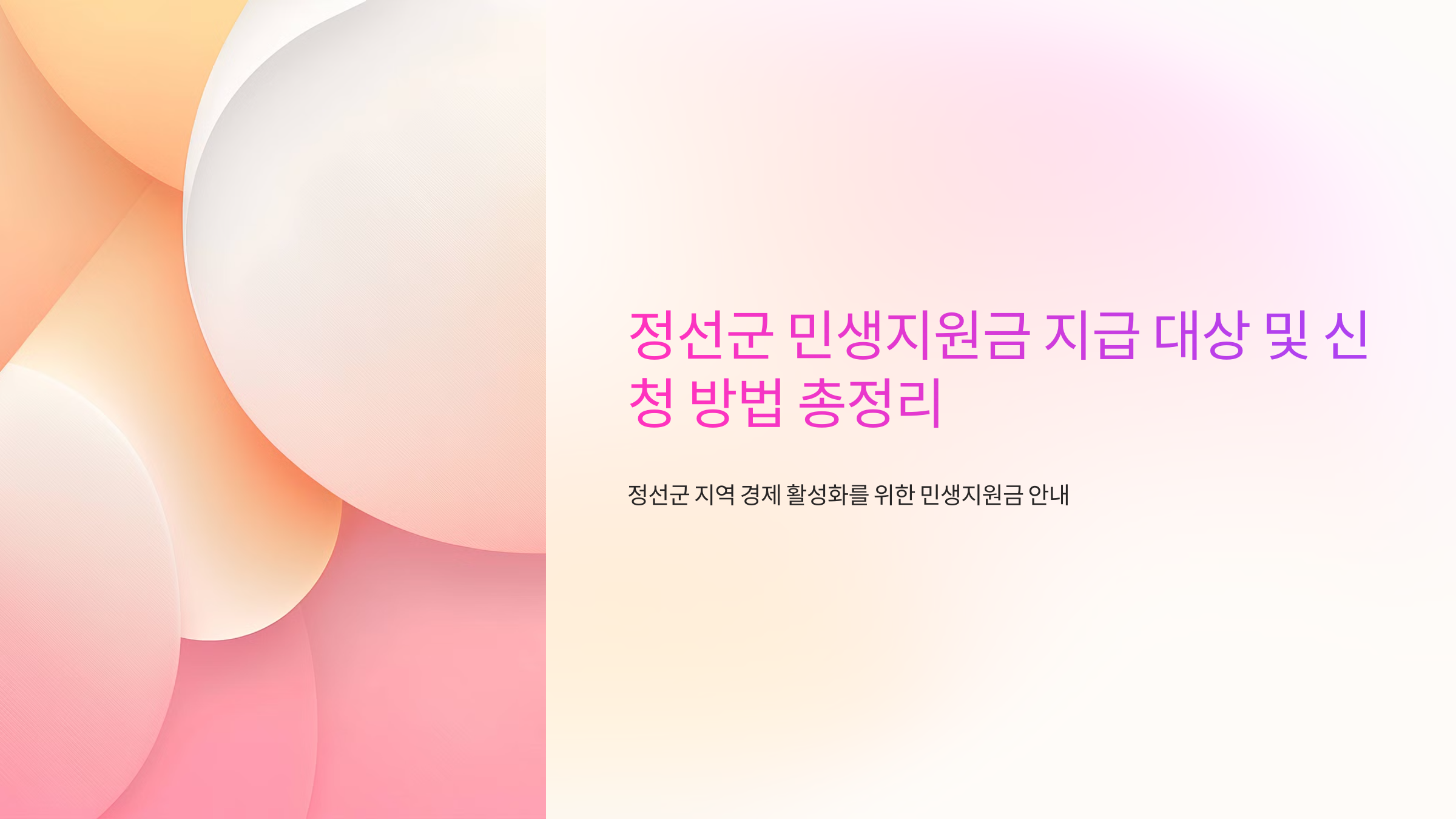 정선군 민생지원금 지급 대상 및 신청 방법 총정리