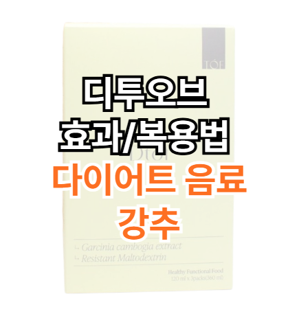 디투오브-효과-복용법-다이어트-음료-추천