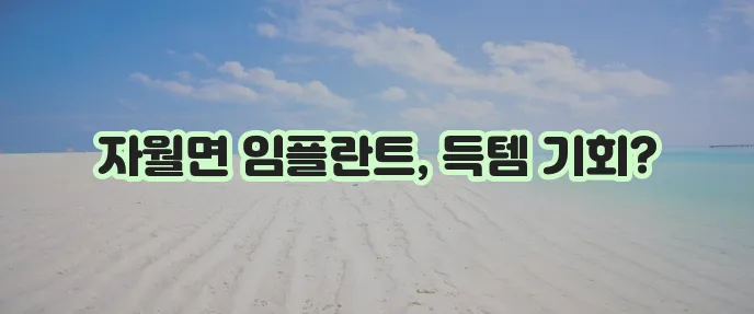 옹진군 자월면 임플란트 싸고 저렴한 곳 TOP5는 어디일까요?
