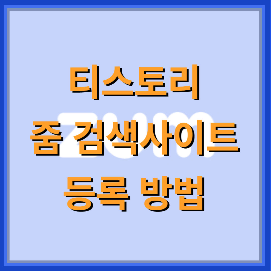 줌-검색등록-방법