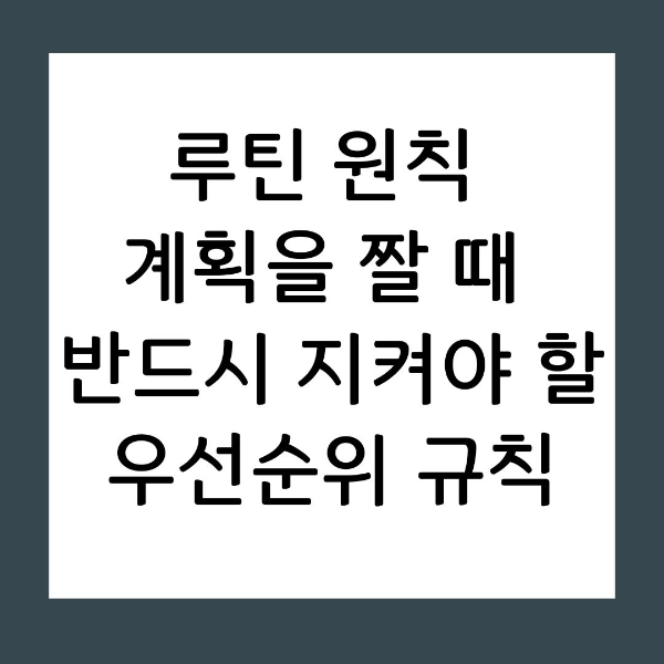루틴 원칙 계획을 짤 때 반드시 지켜야 할 우선순위 규칙