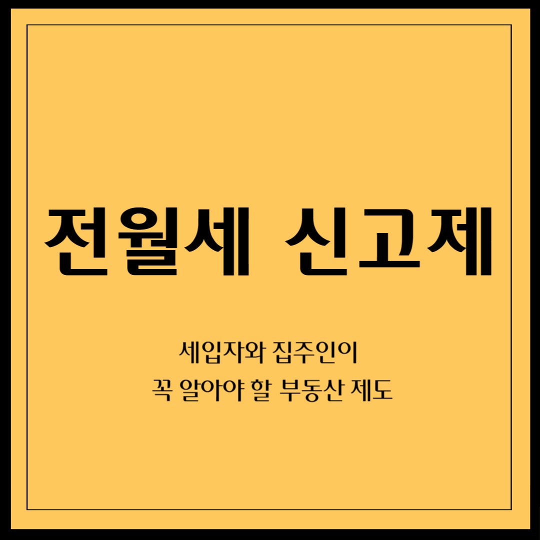 전월세 신고제란?