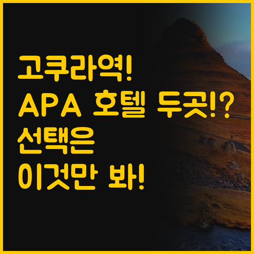 고쿠라역 앞 APA 호텔 두 곳, 당..