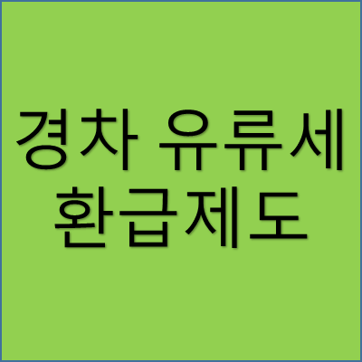 경차 유류세 환급제도 썸네일