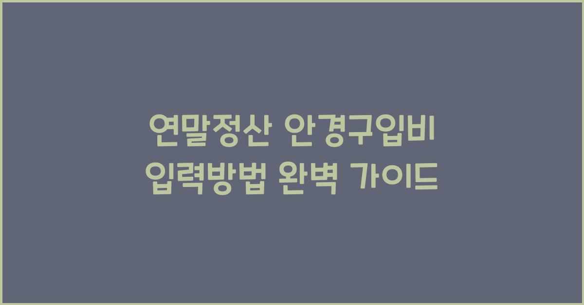 연말정산 안경구입비 입력방법