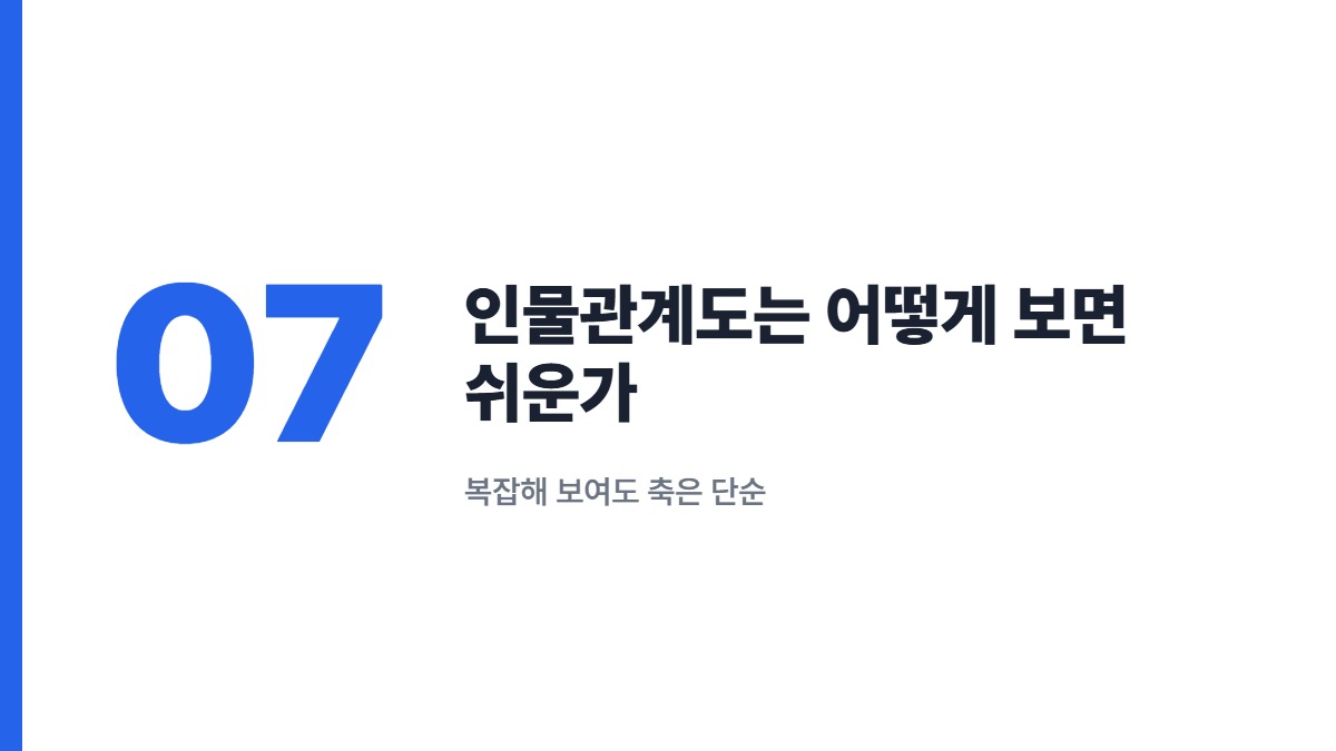 인물관계도는 어떻게 보면 쉬운가 — 복잡해 보여도 축은 단순
