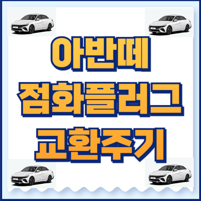 아반떼 점화플러그 교환주기