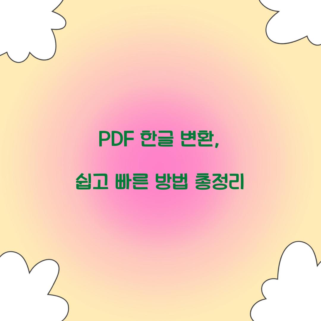 PDF 한글 변환