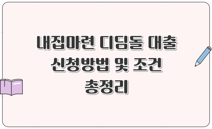 내집마련 디딤돌 대출 신청방법 및 조건