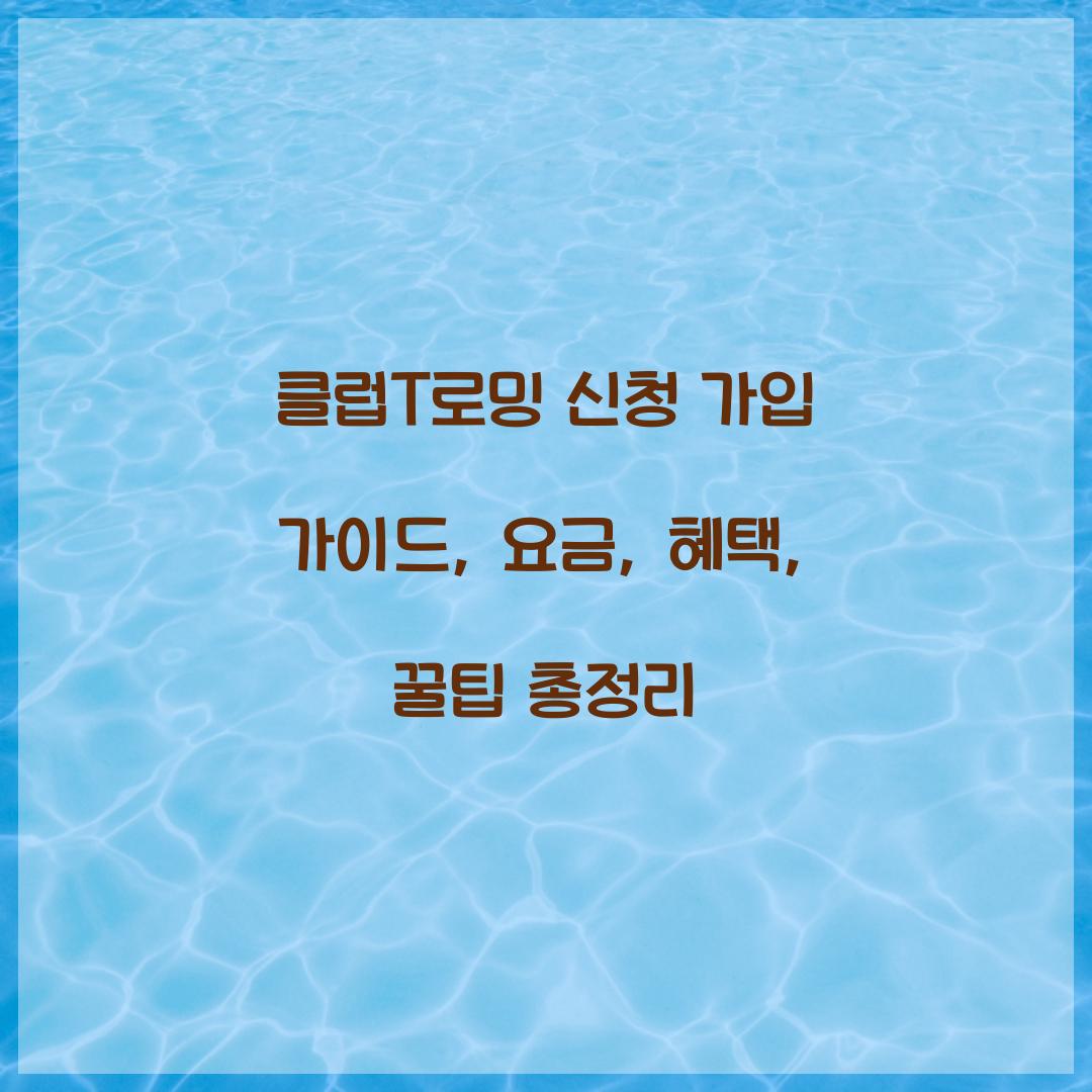 클럽T로밍 신청 가입