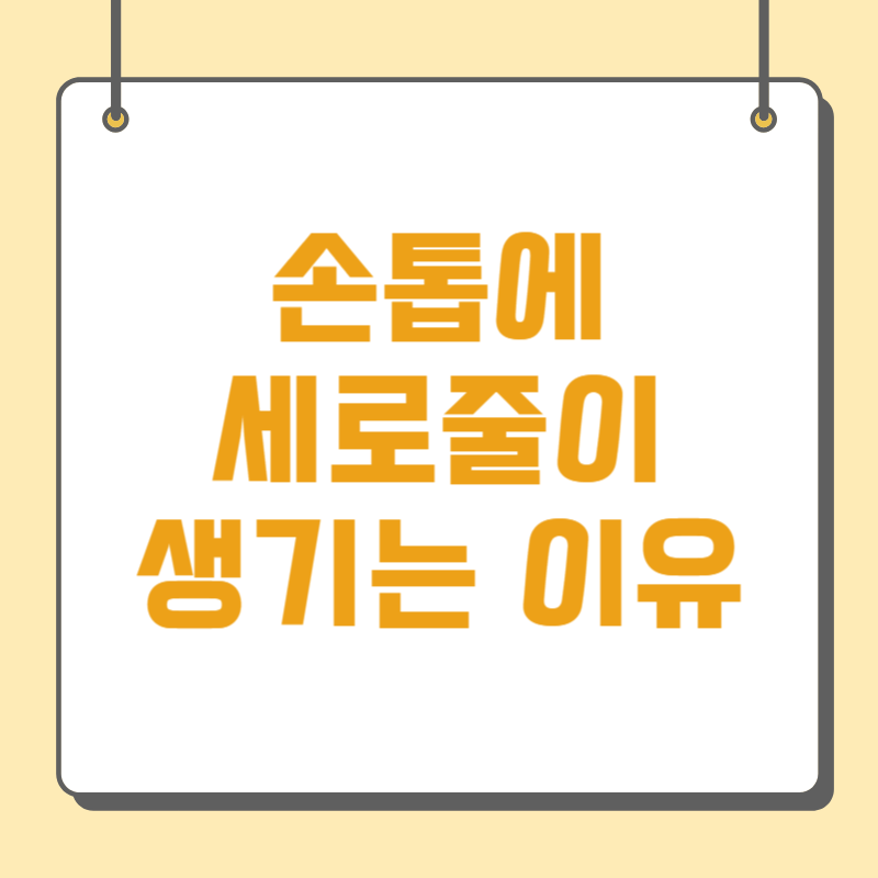 손톱에 세로줄이 생기는 이유