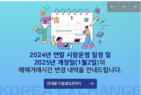 2024년 국내증시 폐장일