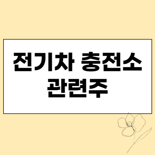 전기차 충전소 관련주 섬네일