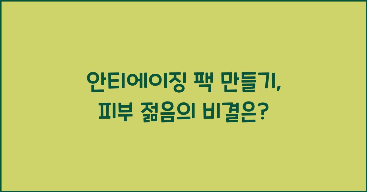 안티에이징 팩 만들기