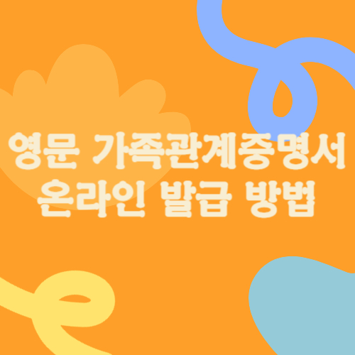 영문 가족관계증명서 온라인 발급 방법 완벽 가이드