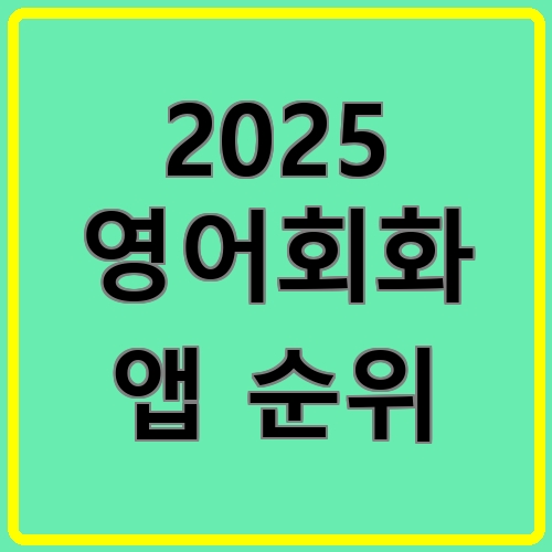 2025 영어회화 앱 순위이라고 쓰여있는 텍스트 이미지