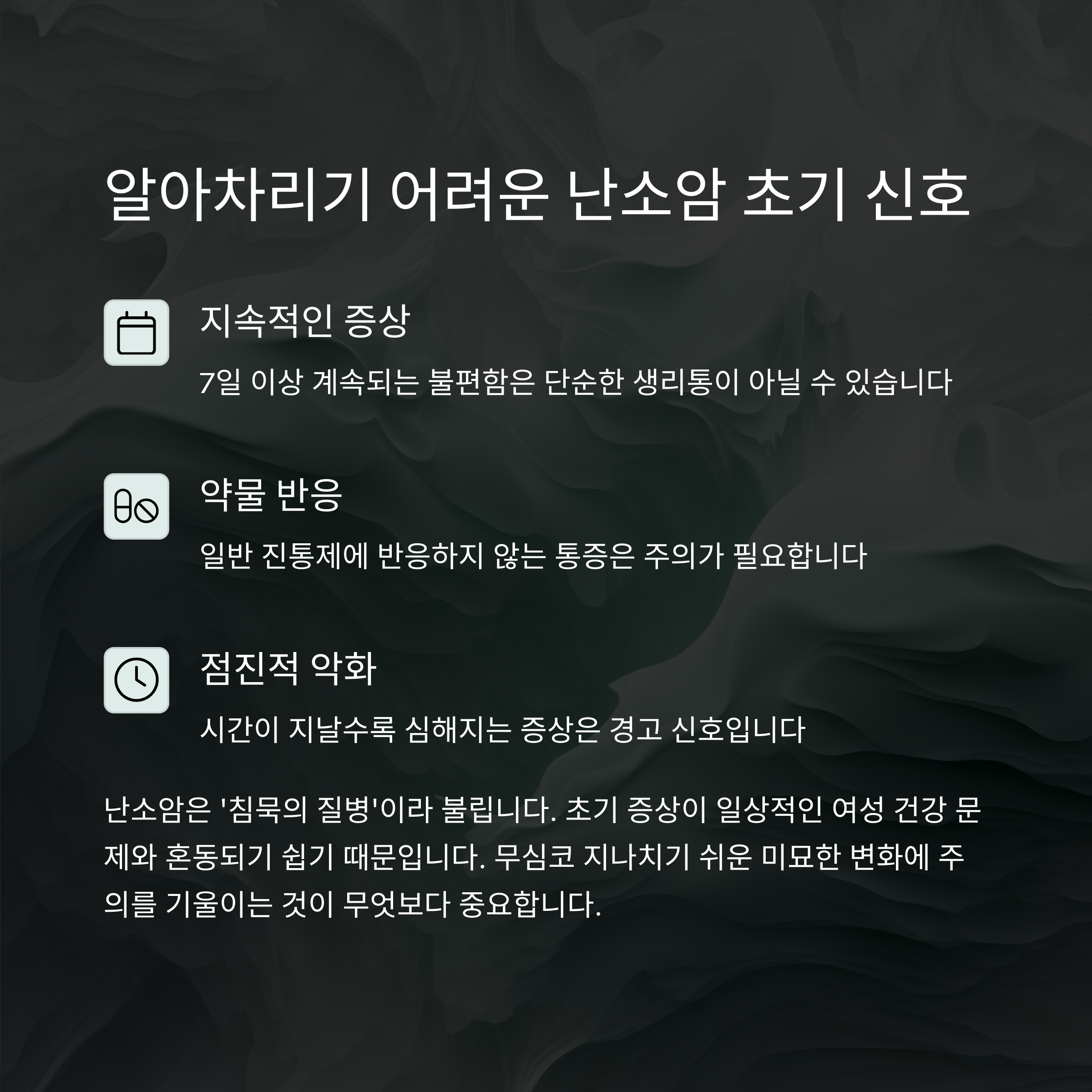 난소암 초기증상 총정리: 생리통과의 차이점부터 진단까지 