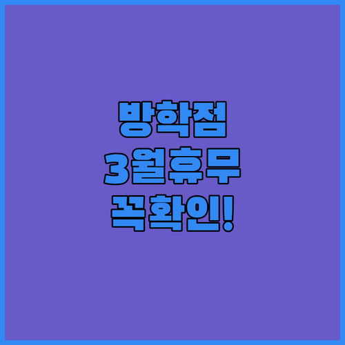 2026년 3월 홈플러스 방학점 방문..