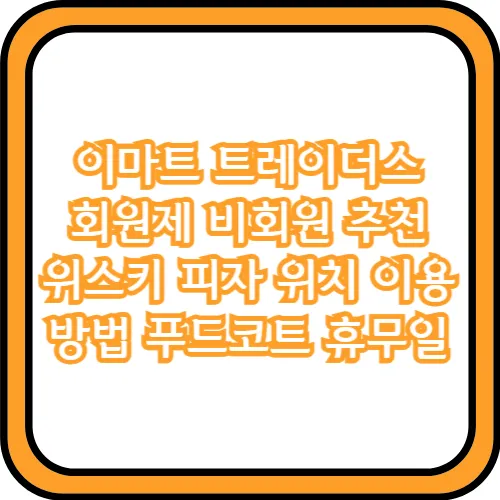 이마트 트레이더스 회원제