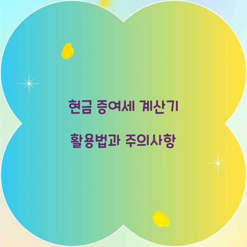 현금 증여세 계산기