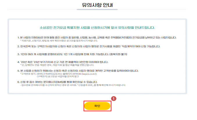 소상공인전기요금 유의사항 확인