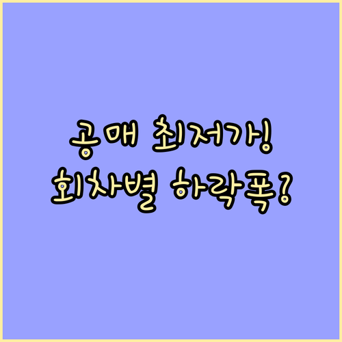온비드 공매 최저입찰가 생성 원리와 ..