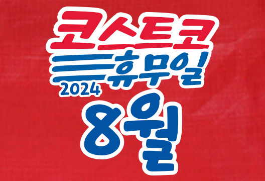 코스트코 전국 매장 휴무일 2024년 8월