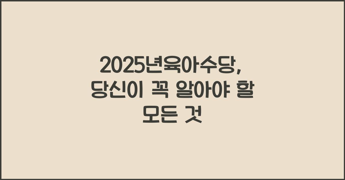 2025년육아수당