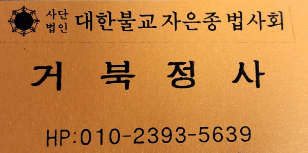 남원점집 거북정사 명함 주소 소개