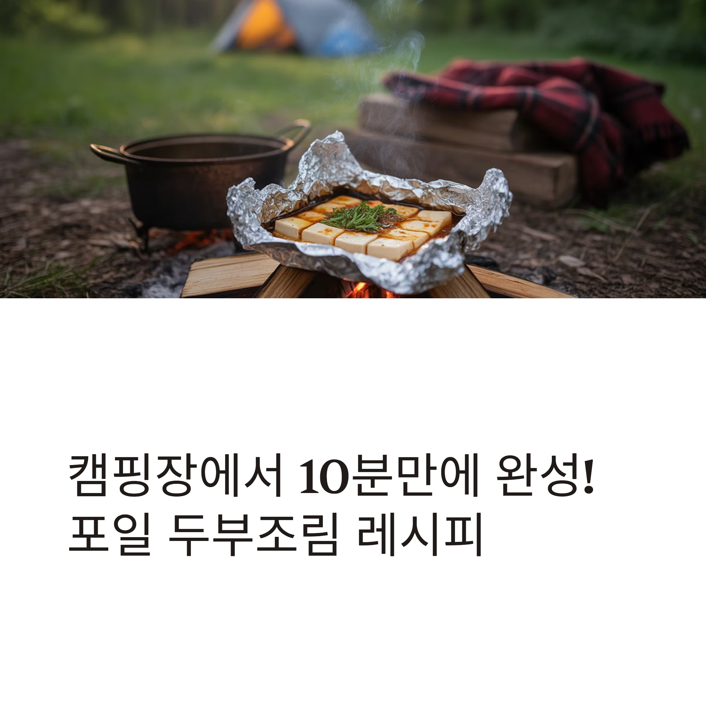 캠핑요리로 딱! 포일 두부조림 레시피