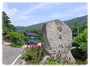 문경 문경읍의 월복사