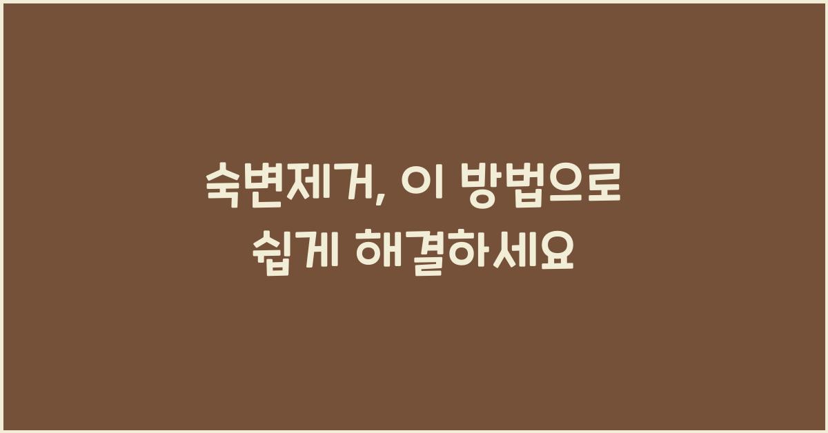 숙변제거