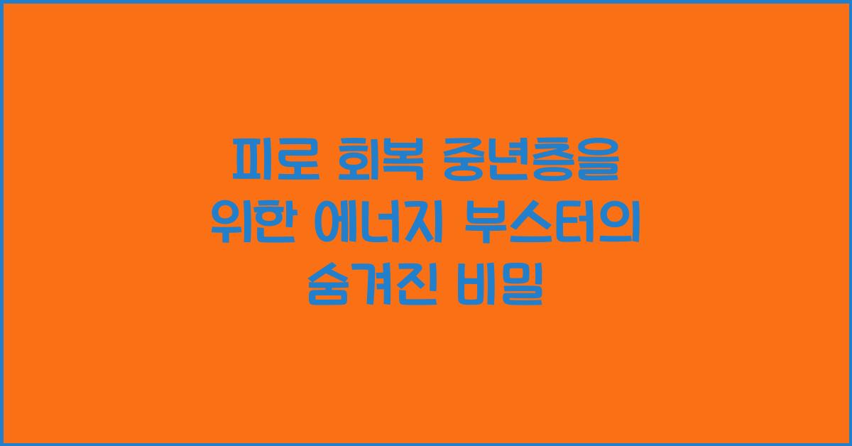 피로 회복! 중년층을 위한 에너지 부스터
