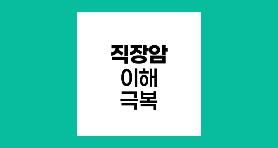 직장암의 이해와 극복, 증상부터 치료까지